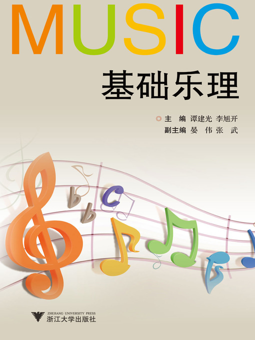 Title details for 基础乐理 by 谭建光，李旭开 - Available